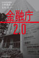 金融庁2.0
