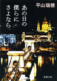 あの日の僕らにさよなら