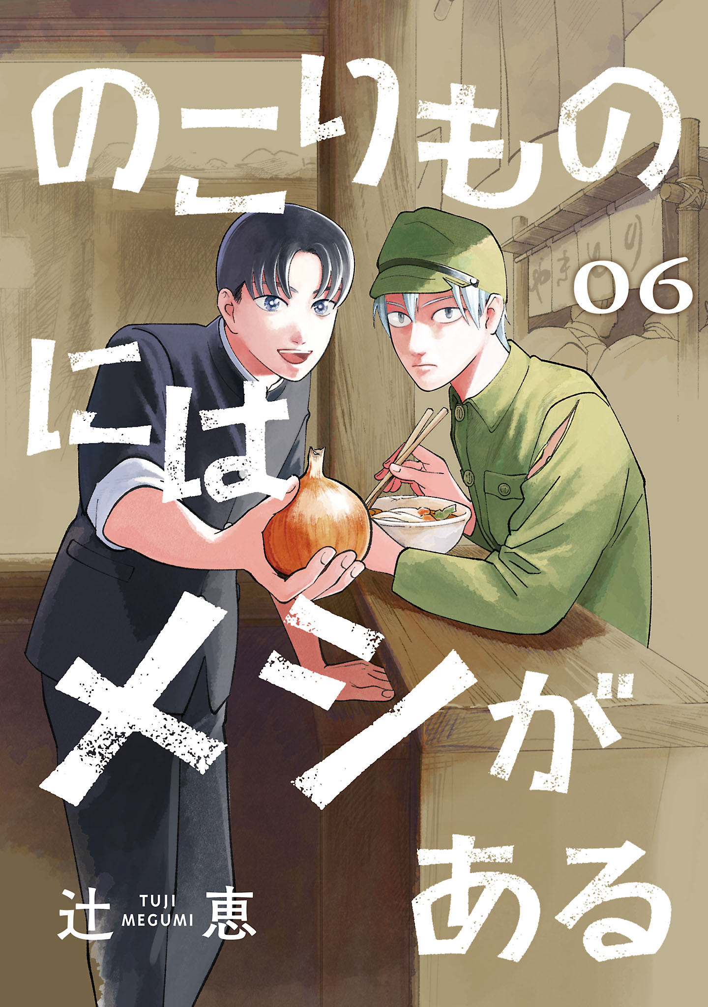 のこりものにはメシがある(話売り)　#6