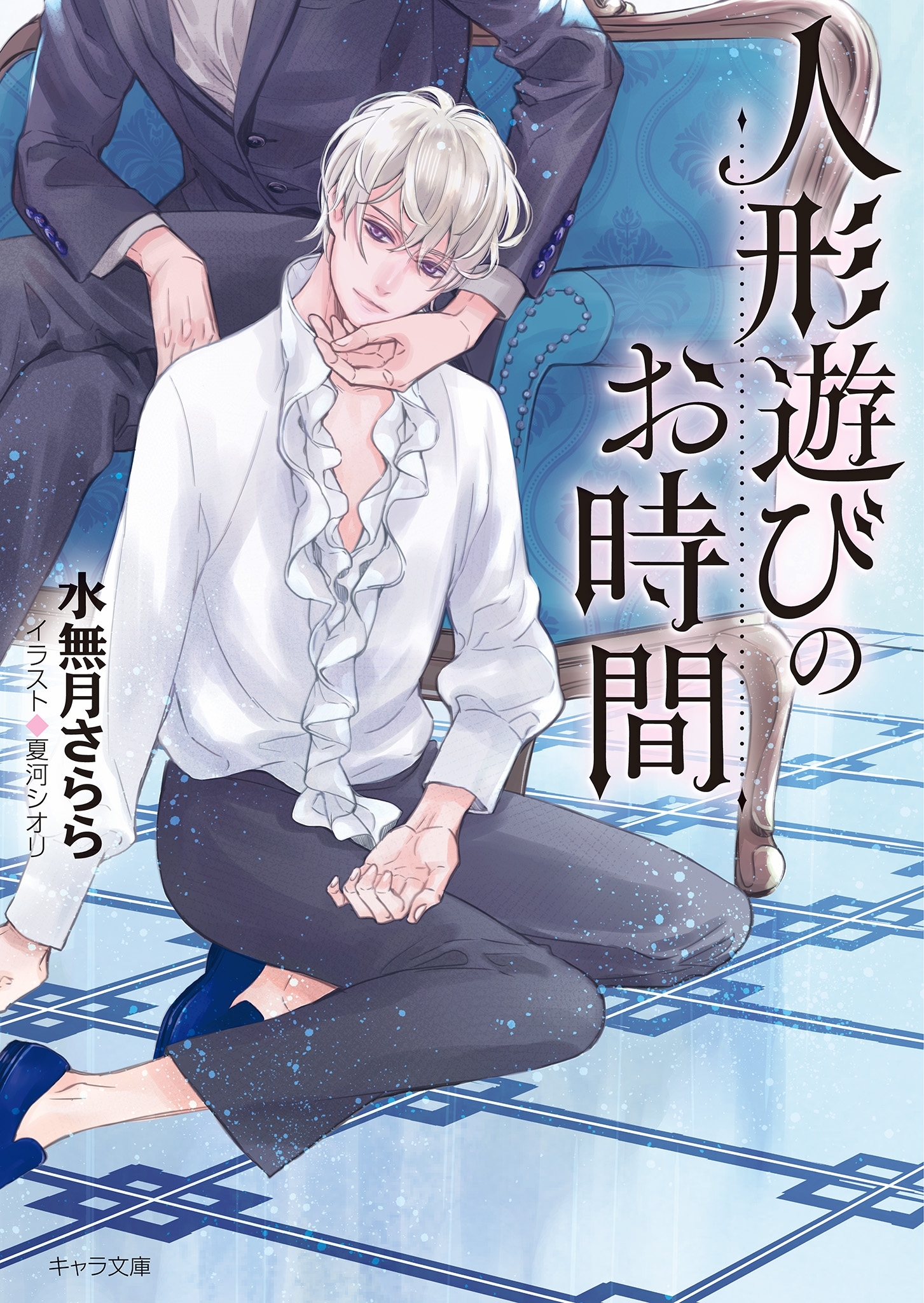 人形遊びのお時間