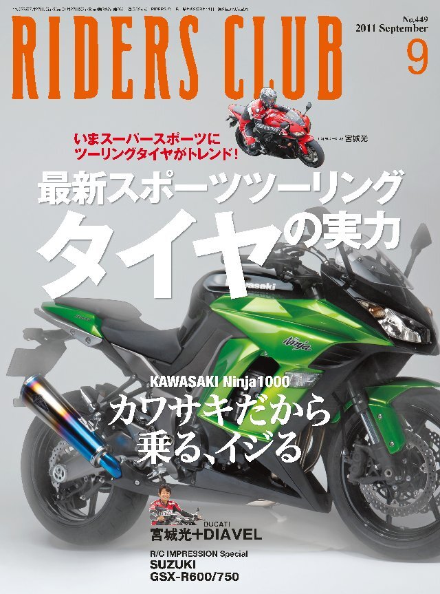 RIDERS CLUB 2011年9月号 No.449