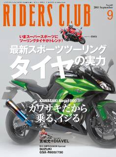 RIDERS CLUB 2011年9月号 No.449