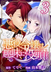 悪役令嬢は趣味に没頭します3