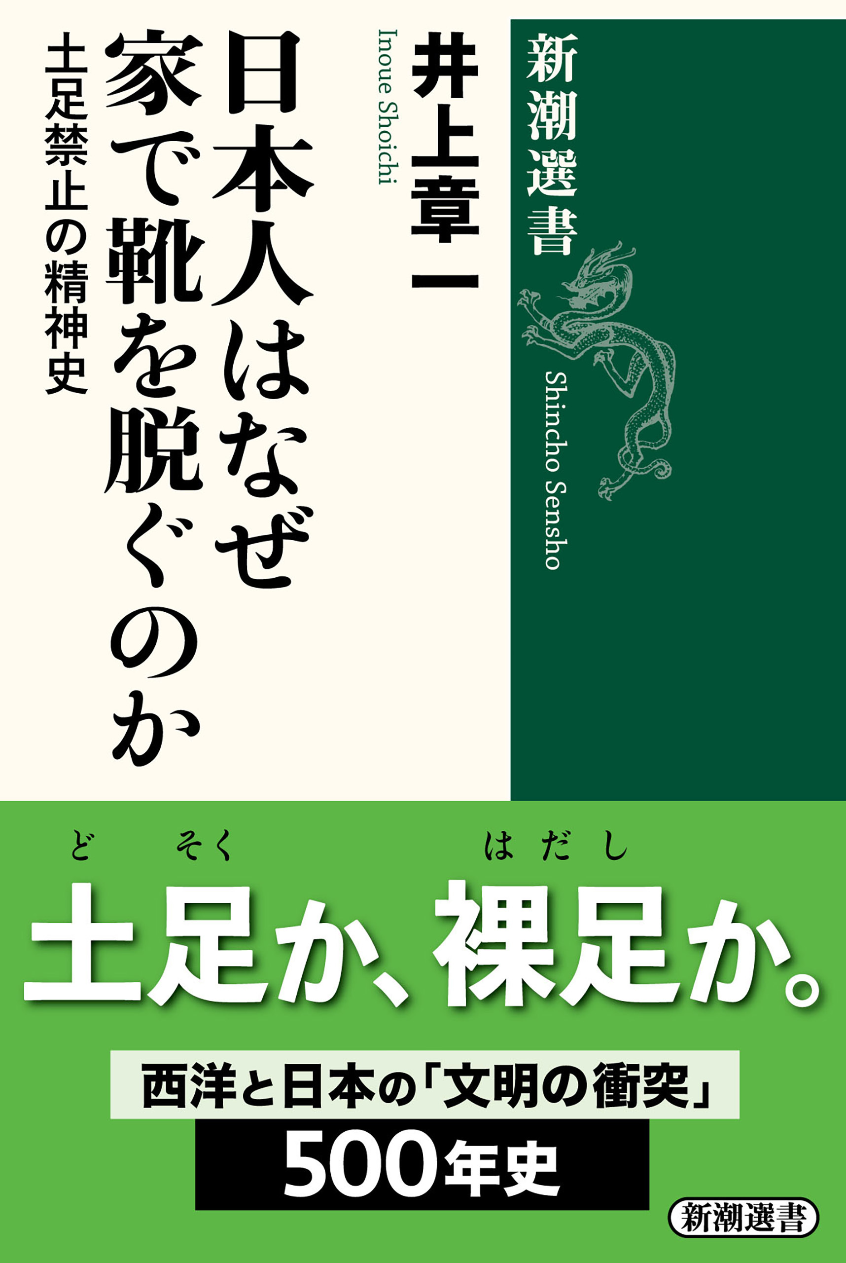 日本人はなぜ家で靴を脱ぐのか―土足禁止の精神史―（新潮選書）
