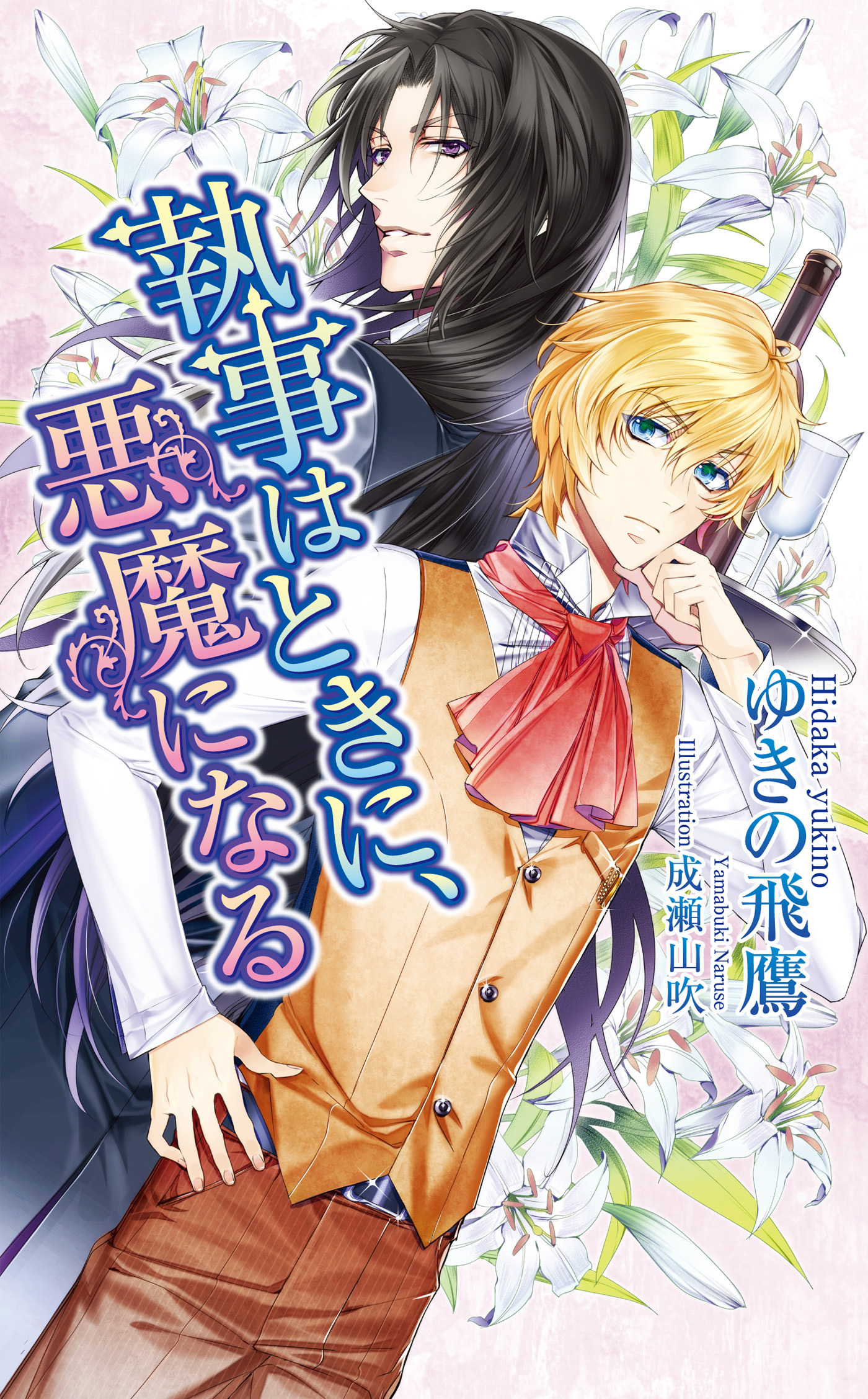 執事はときに、悪魔になる