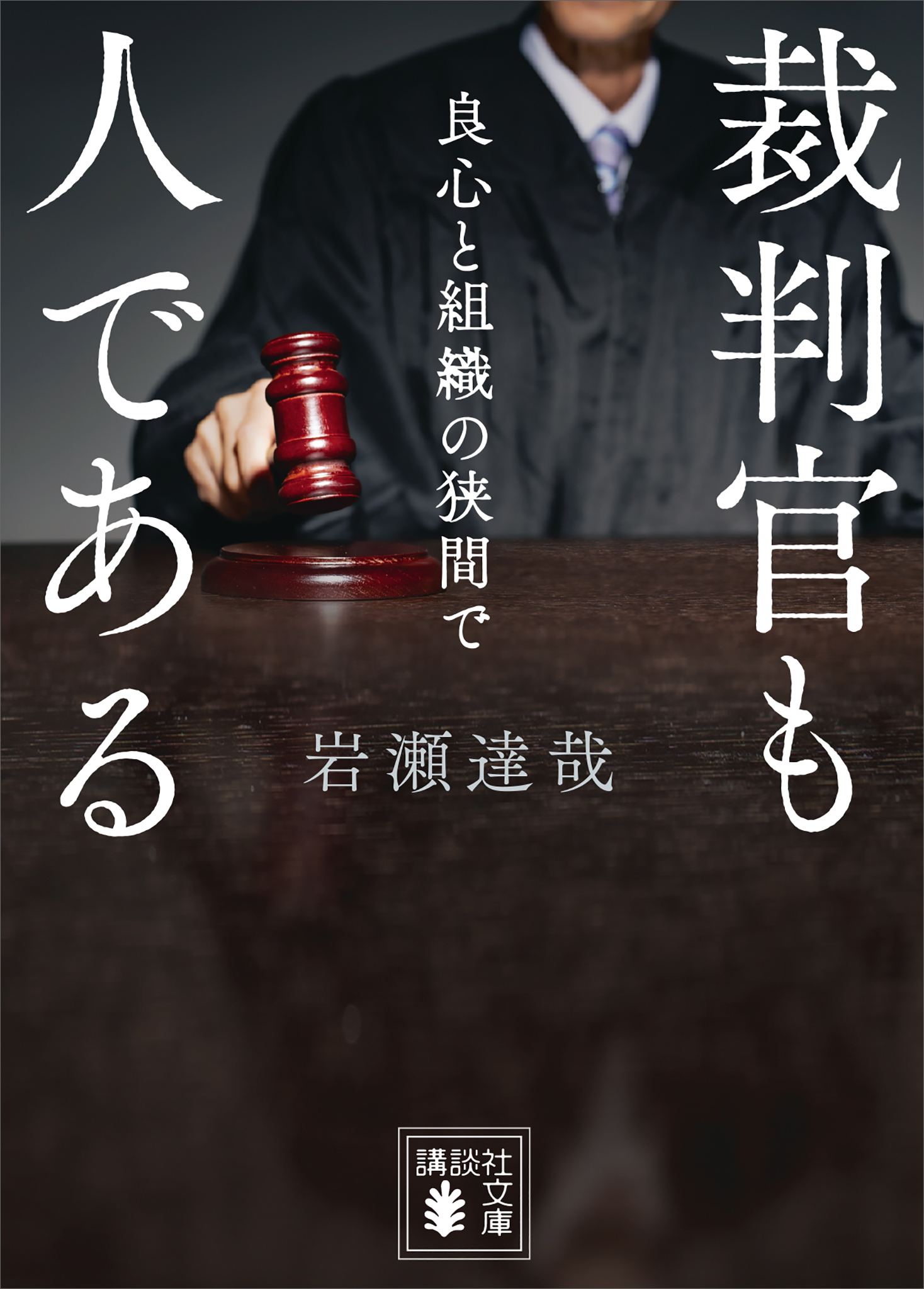裁判官も人である　良心と組織の狭間で