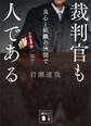 裁判官も人である 良心と組織の狭間で