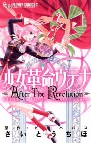少女革命ウテナ 全5巻 完結 さいとうちほ ビーパパス 人気マンガを毎日無料で配信中 無料 試し読みならamebaマンガ 旧 読書のお時間です