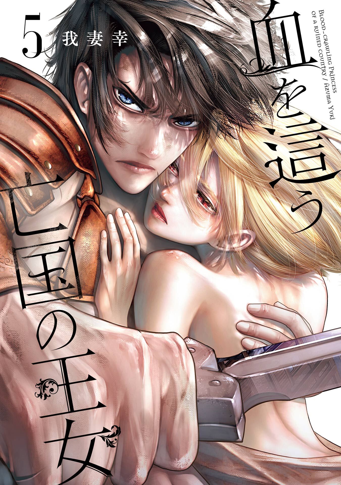 血を這う亡国の王女