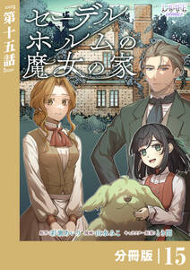 セーデルホルムの魔女の家【分冊版】