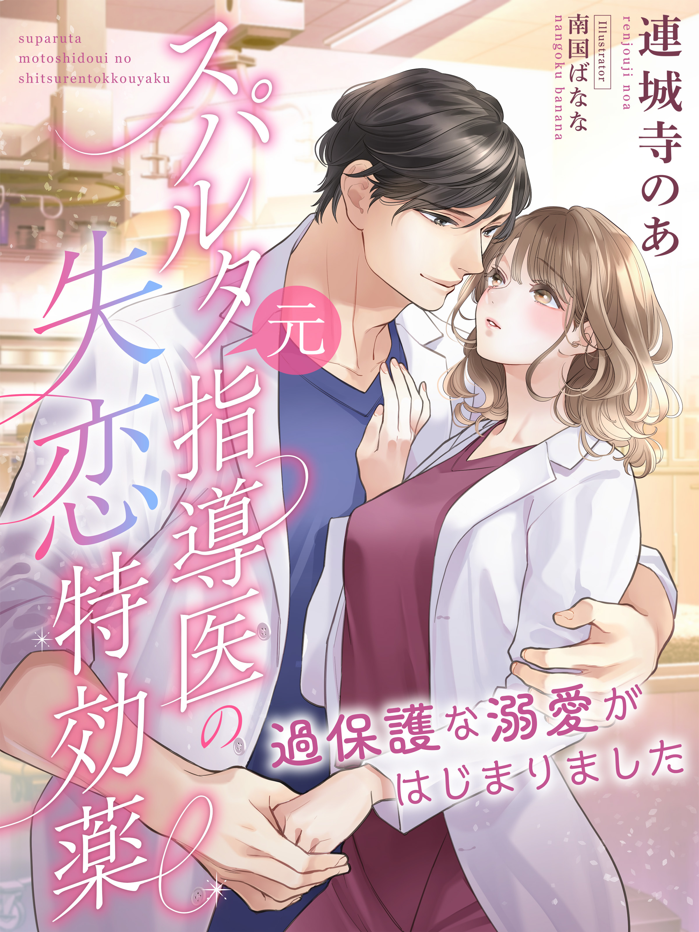 スパルタ元指導医の失恋特効薬～過保護な溺愛がはじまりました～