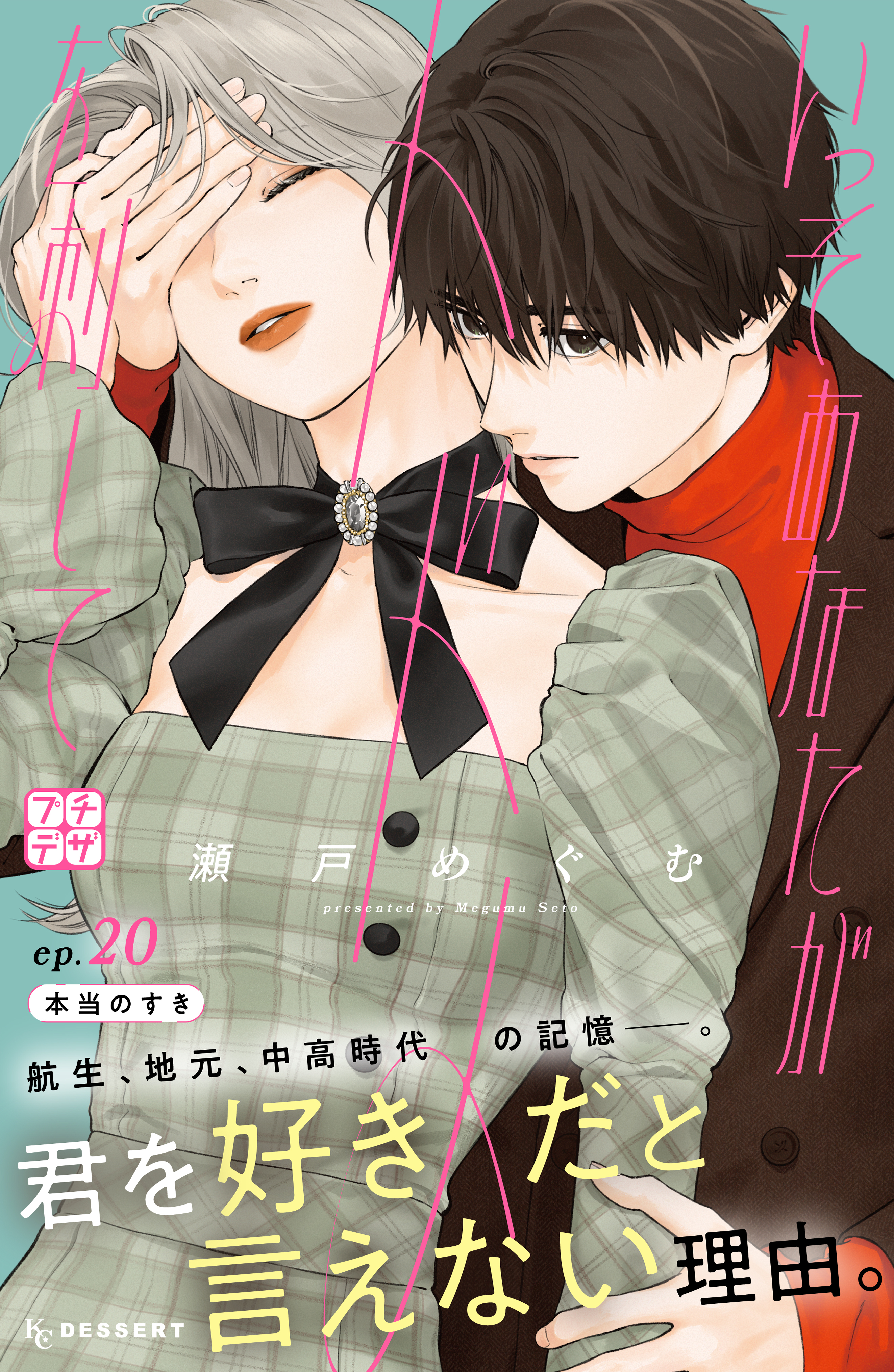 いっそあなたがトドメを刺して　プチデザ