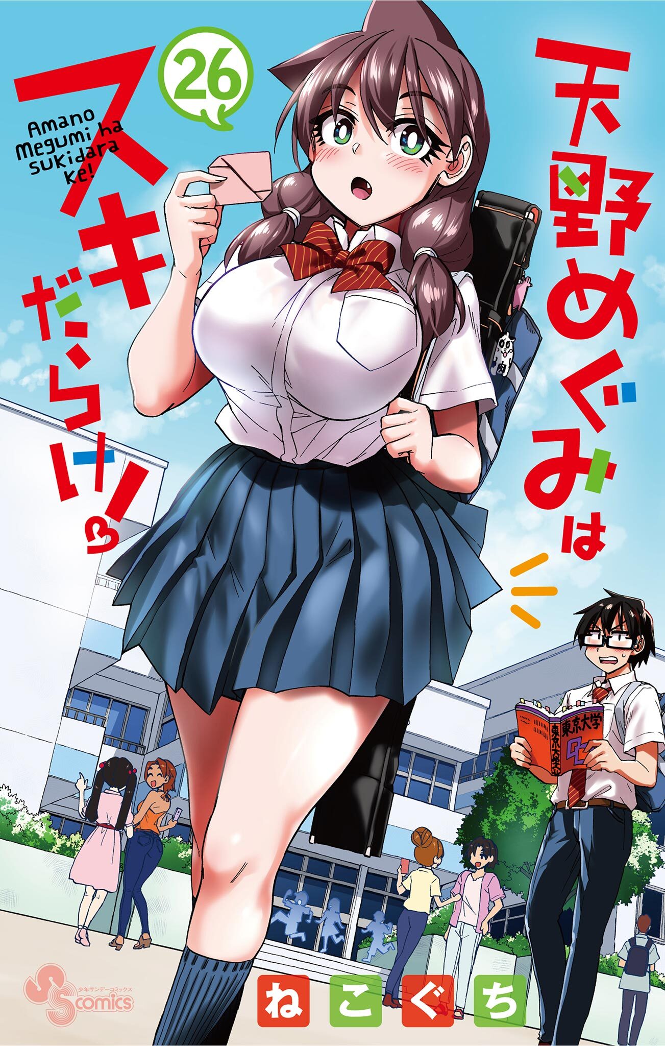 天野めぐみはスキだらけ！ 26