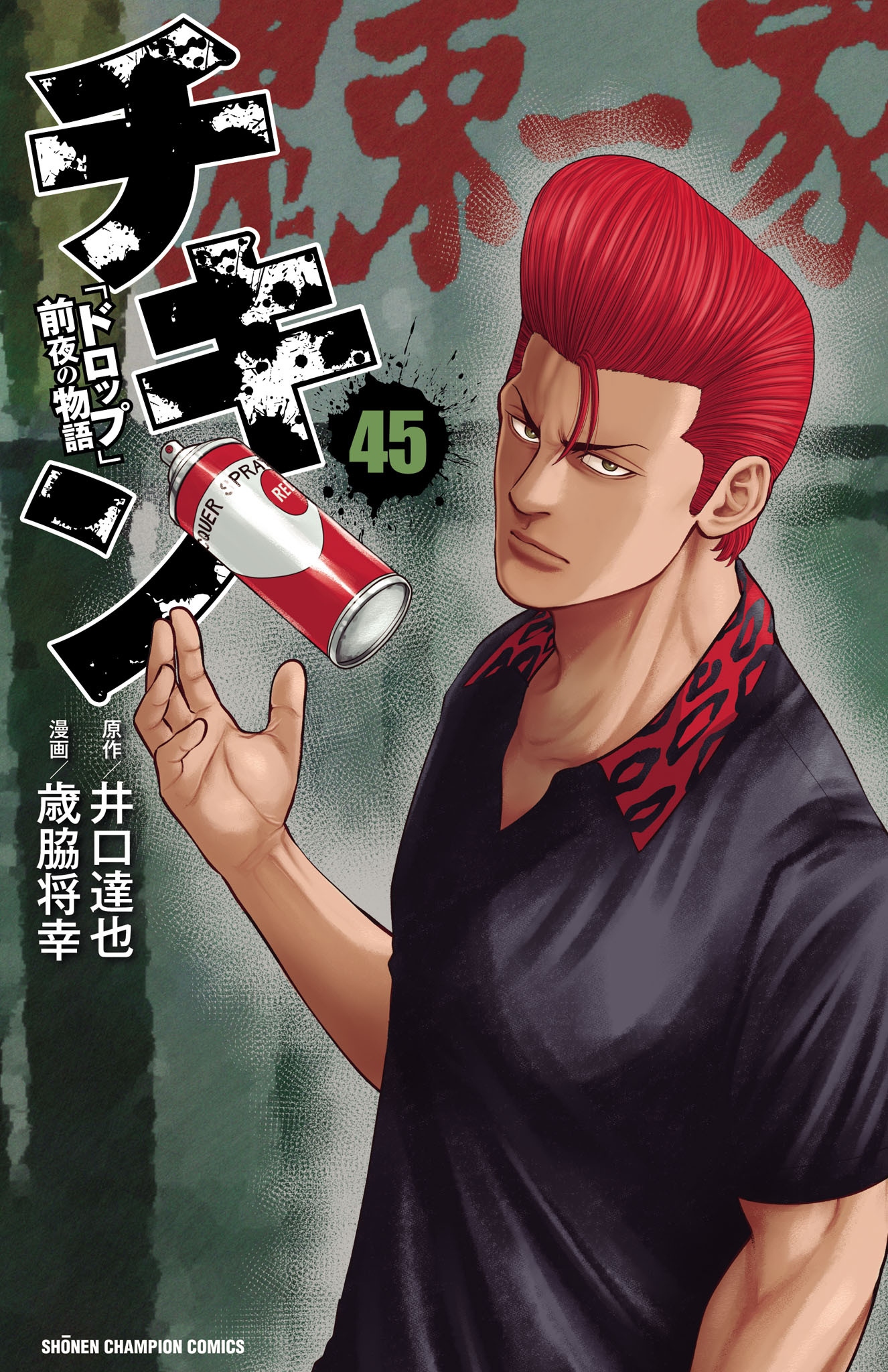 チキン　「ドロップ」前夜の物語　45