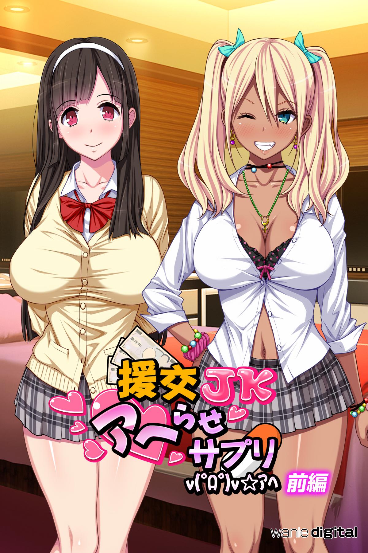 援交ＪＫアヘらせサプリv(゜ロ゜)v☆アヘ【前編】（フルカラー）