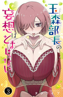 玉森部長の妄想はとまらない 3