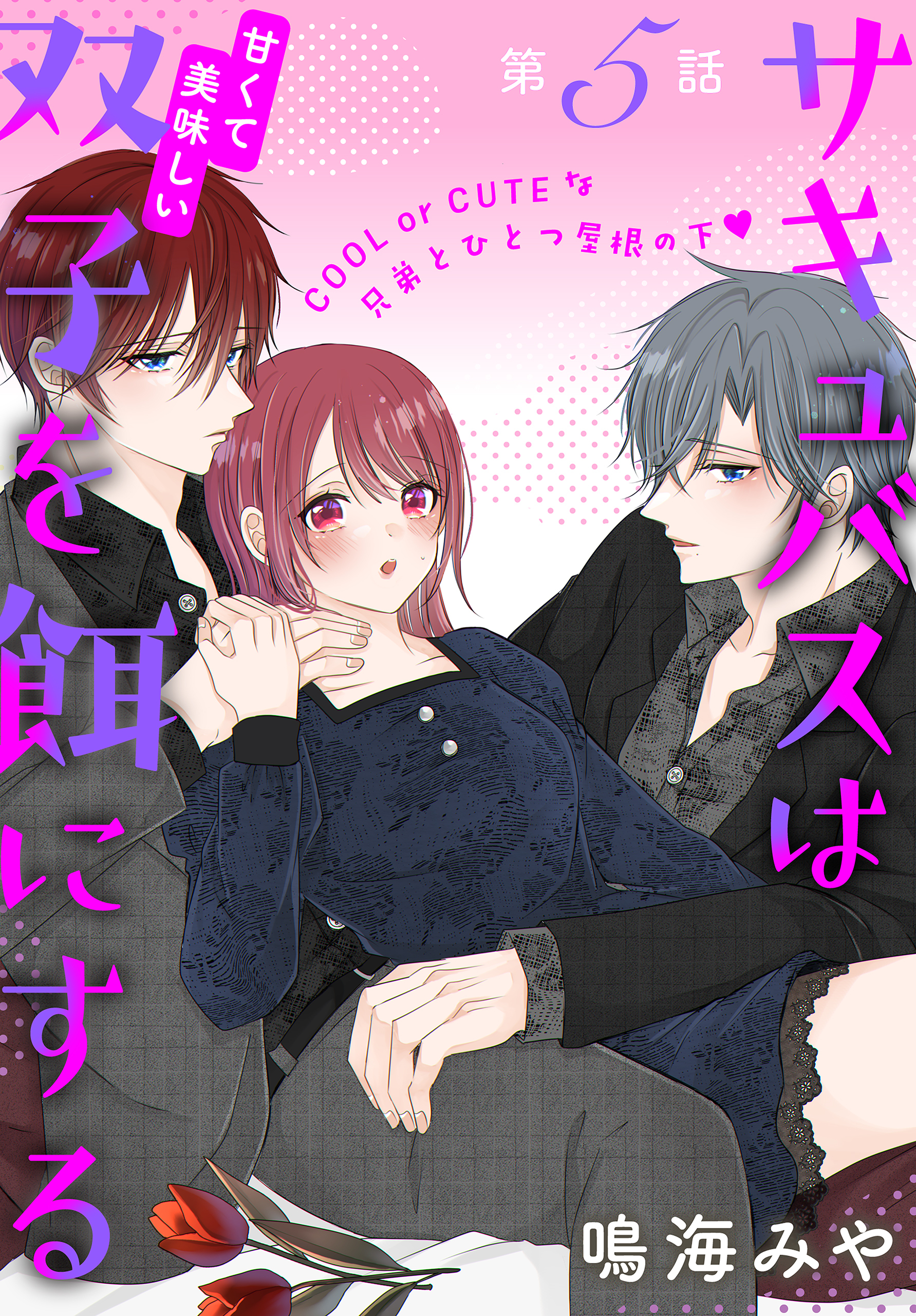 サキュバスは甘くて美味しい双子を餌にする［1話売り］