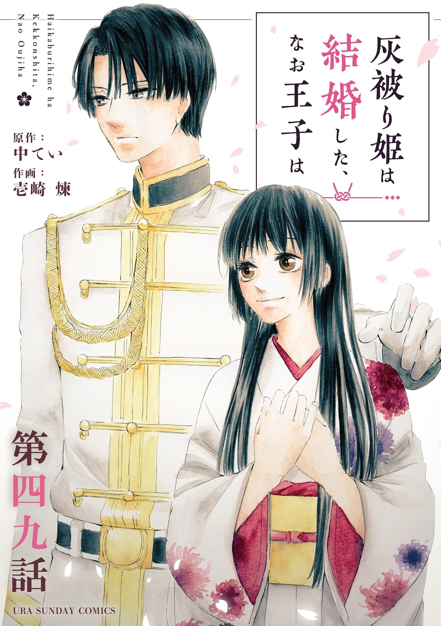 灰被り姫は結婚した、なお王子は【単話】1巻|中てい