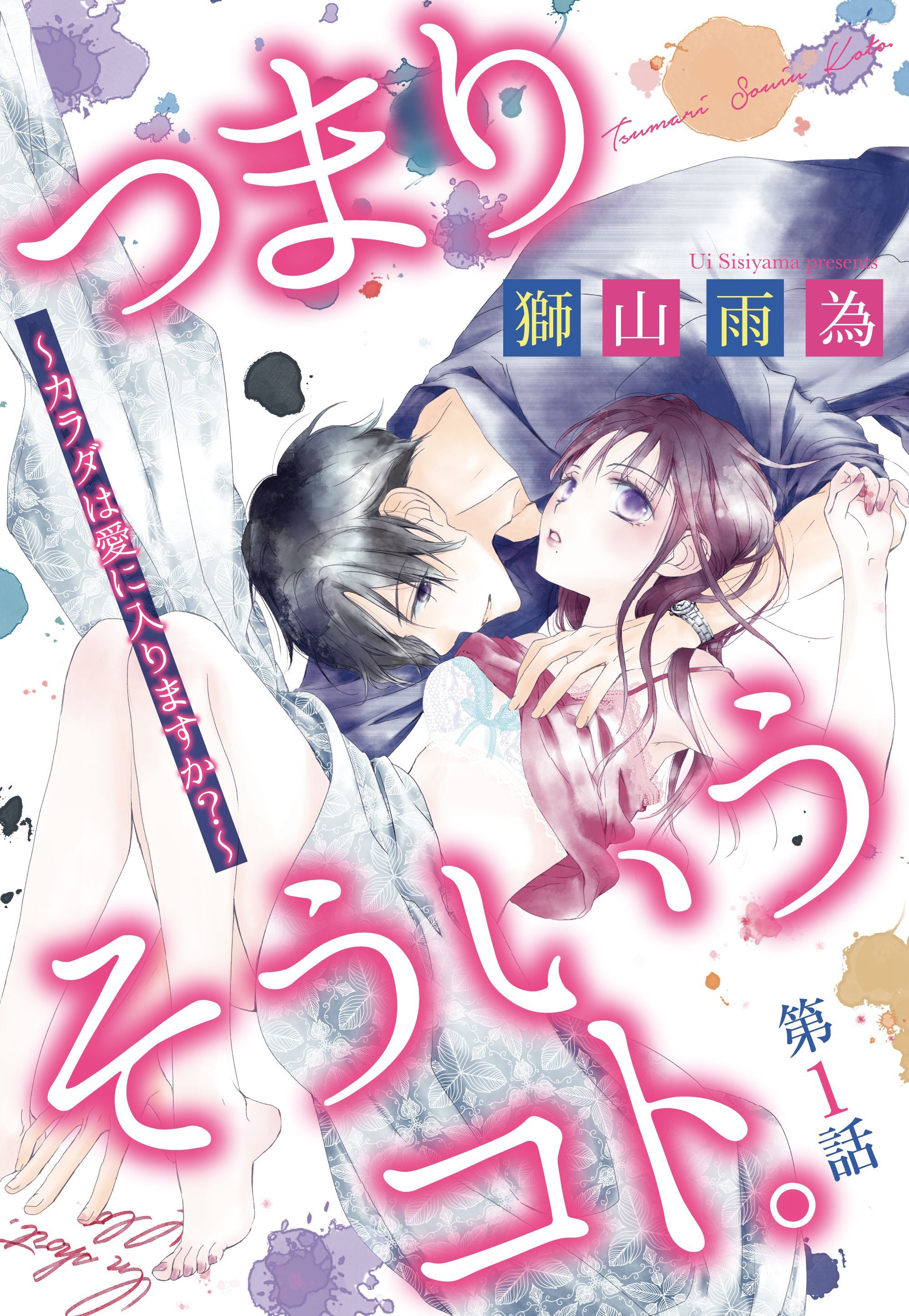 【期間限定　無料お試し版】つまり そういうコト。 ～カラダは愛に入りますか？～ 前編 【単話売】
