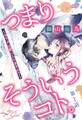 【期間限定 無料お試し版】つまり そういうコト。 ~カラダは愛に入りますか?~ 前編 【単話売】
