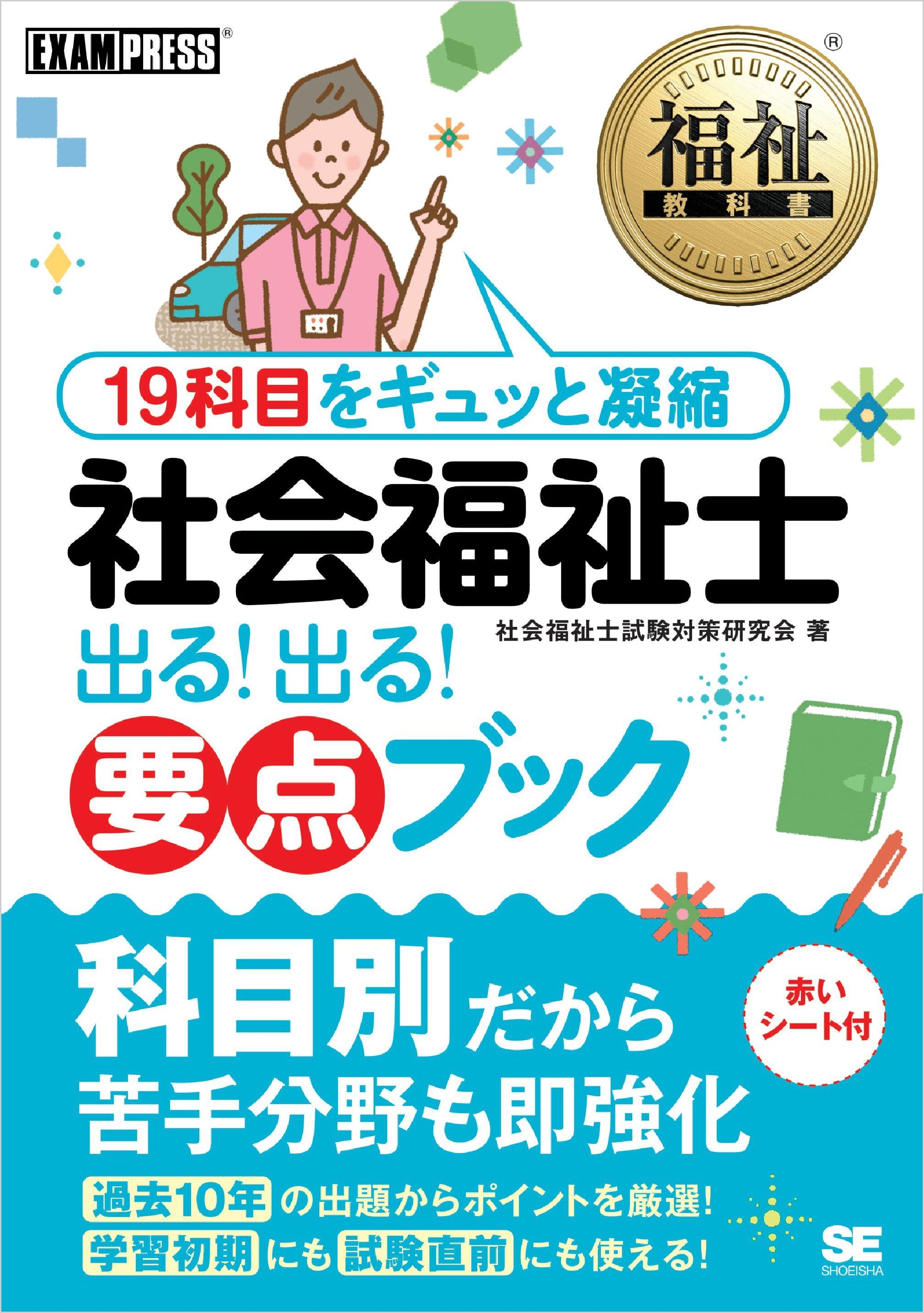 福祉教科書 社会福祉士 出る！出る！要点ブック