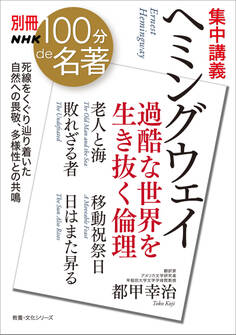 別冊NHK100分de名著 集中講義 ヘミングウェイ 過酷な世界を生き抜く倫理