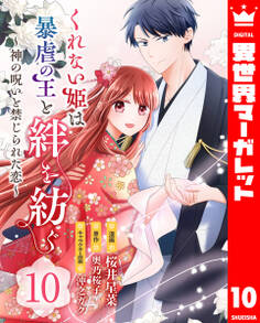 くれない姫は暴虐の王と絆を紡ぐ~神の呪いと禁じられた恋~