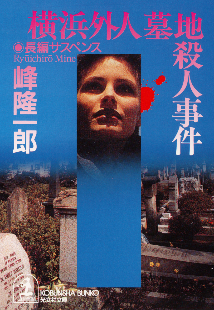 横浜外人墓地殺人事件