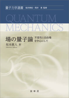 場の量子論 -不変性と自由場を中心にして-