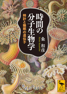 時間の分子生物学 時計と睡眠の遺伝子