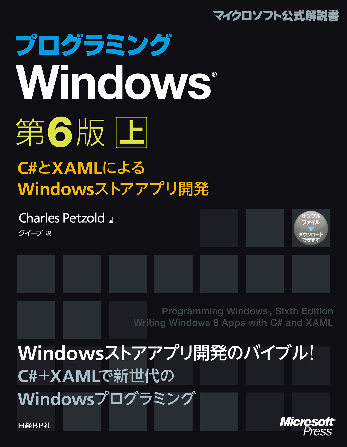 プログラミングWindows第6版　上　～C#とXAMLによるWindowsストアアプリ開発
