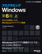 プログラミングWindows第6版 上 ~C#とXAMLによるWindowsストアアプリ開発