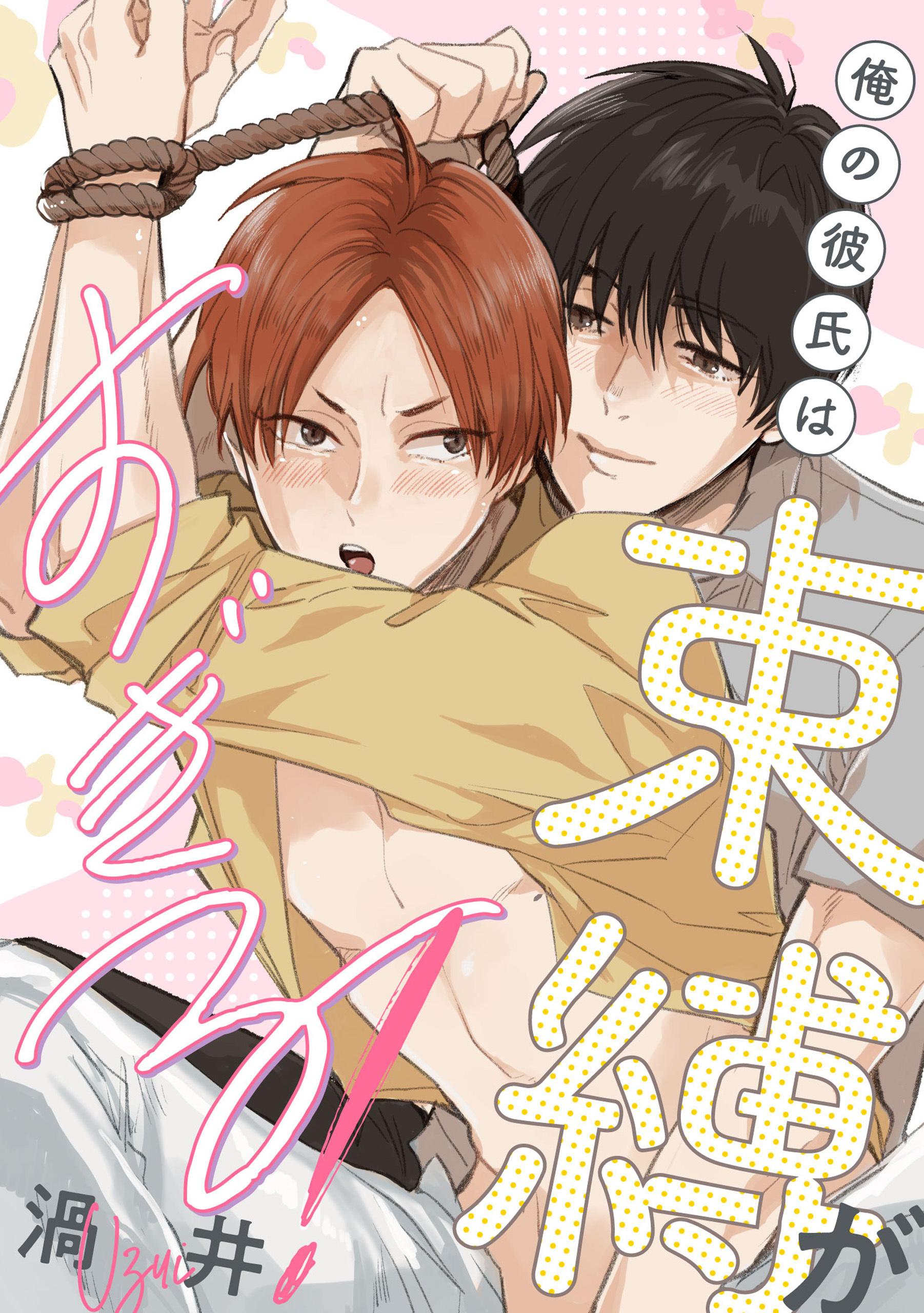 【単話】俺の彼氏は束縛がすぎる！
