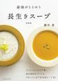 身体がととのう 長生きスープ 新装版