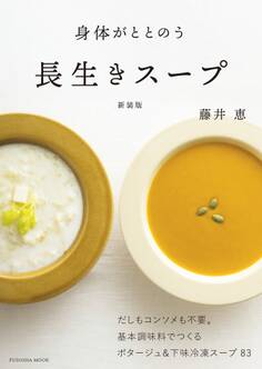 身体がととのう 長生きスープ 新装版