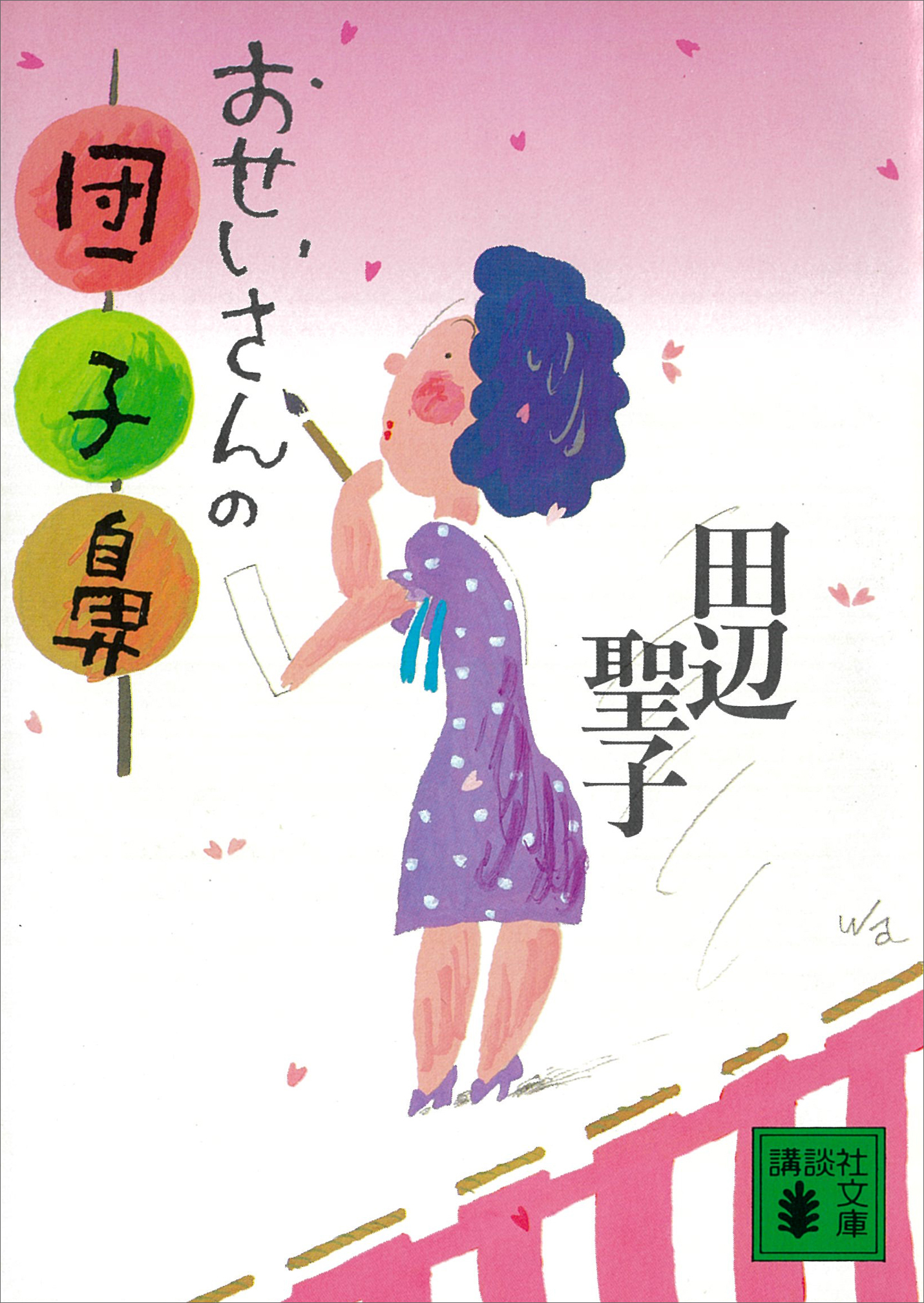 おせいさんの団子鼻