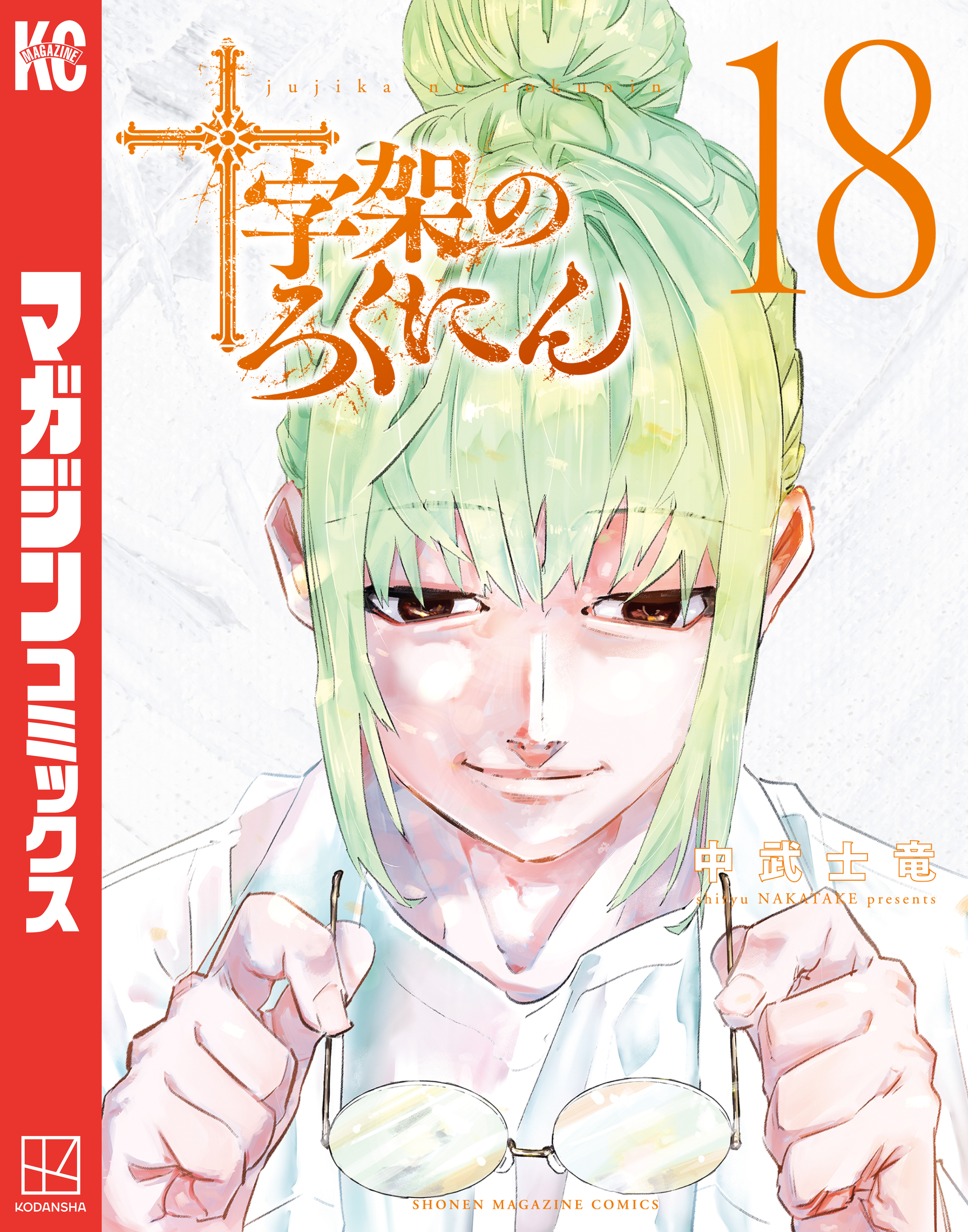 1冊分無料]【新規登録で全巻50％還元！】十字架のろくにん全巻(1-18巻  最新刊)|中武士竜|人気漫画を無料で試し読み・全巻お得に読むならAmebaマンガ