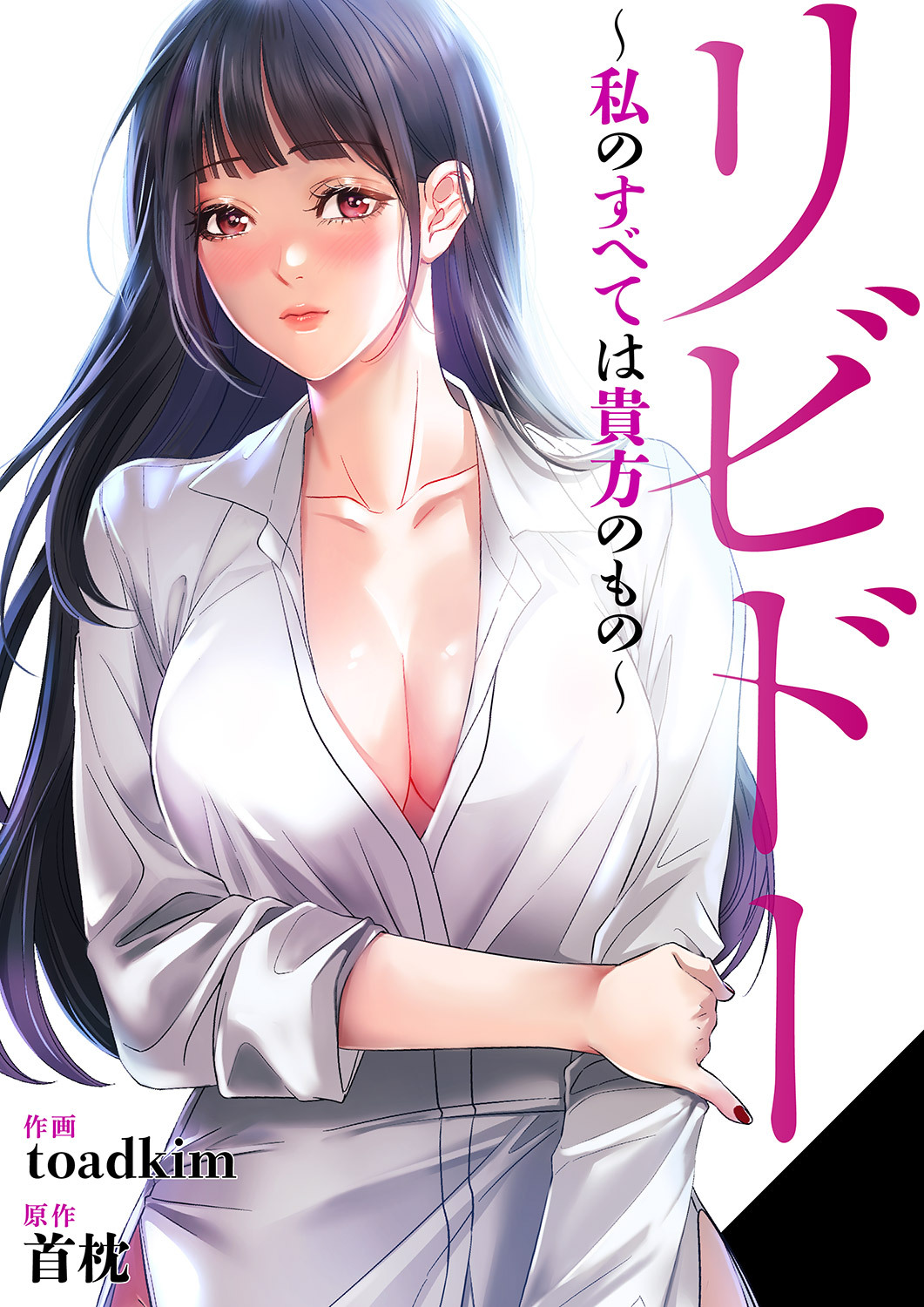 リビドー～私のすべては貴方のもの～【タテヨミ】１