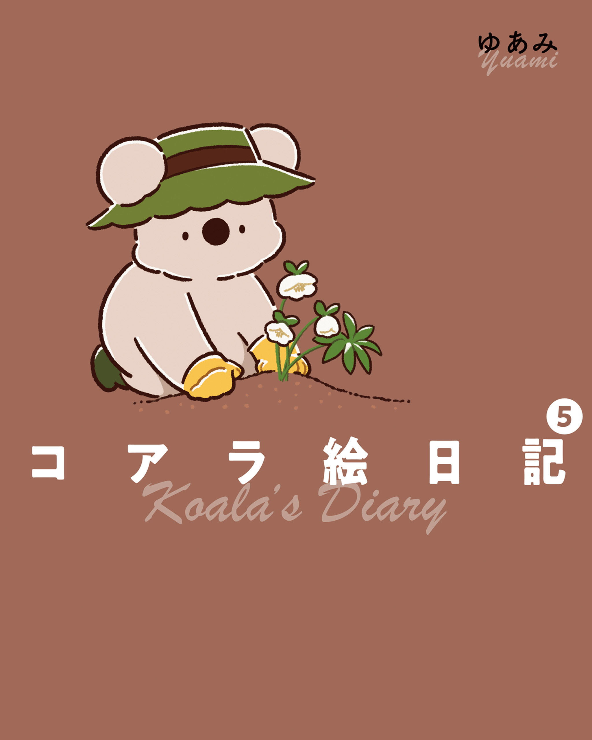 コアラ絵日記５