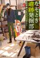 なぞとき遺跡発掘部 ~卑弥呼様はどちらにいますか?~