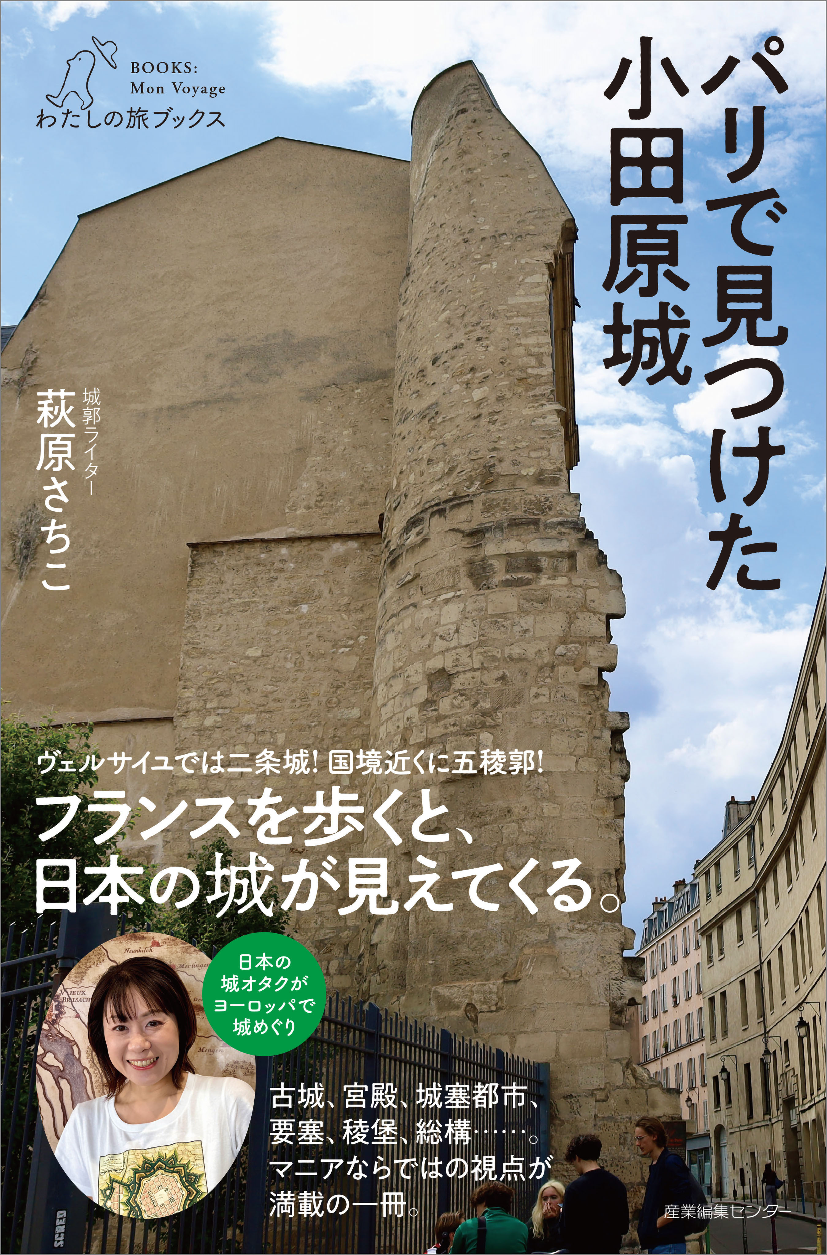 パリで見つけた小田原城