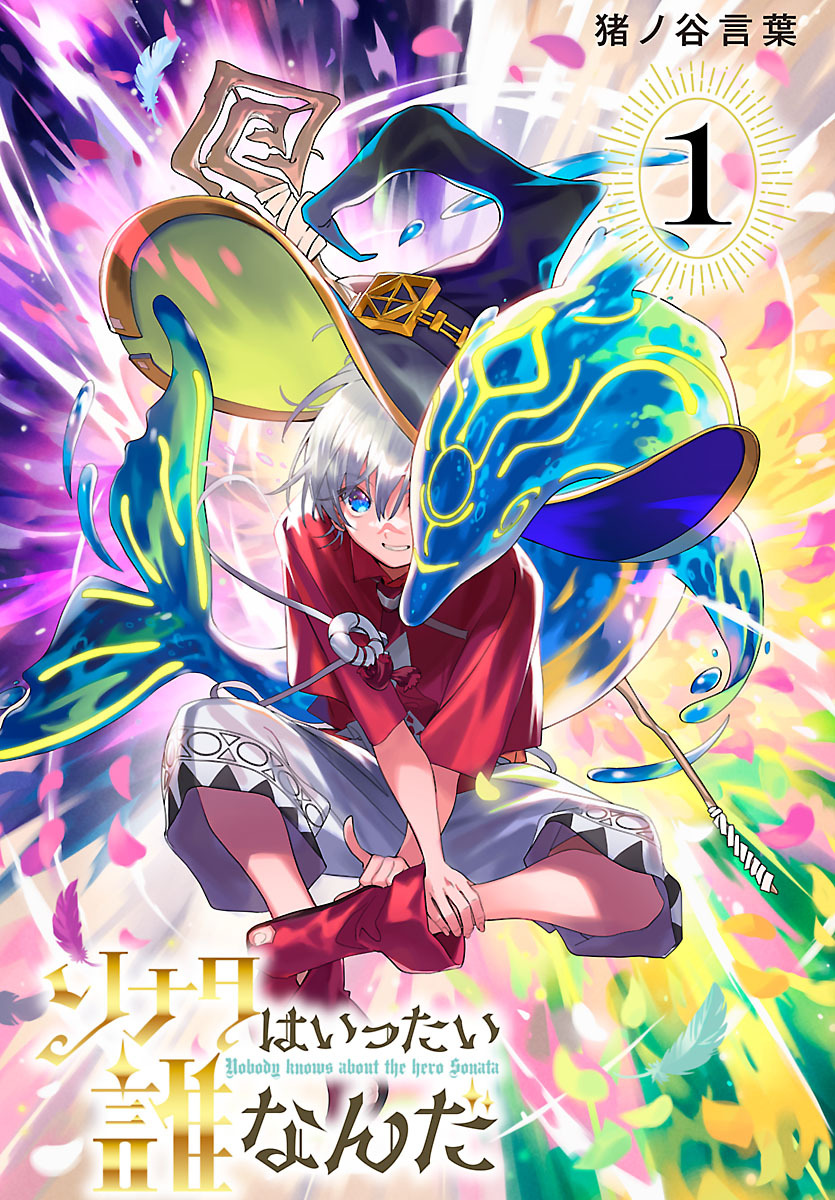 ソナタはいったい誰なんだ(話売り)　#1