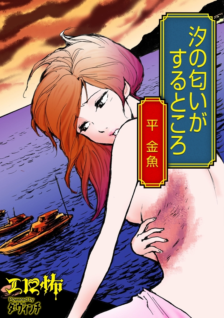 汐の匂いがするところ