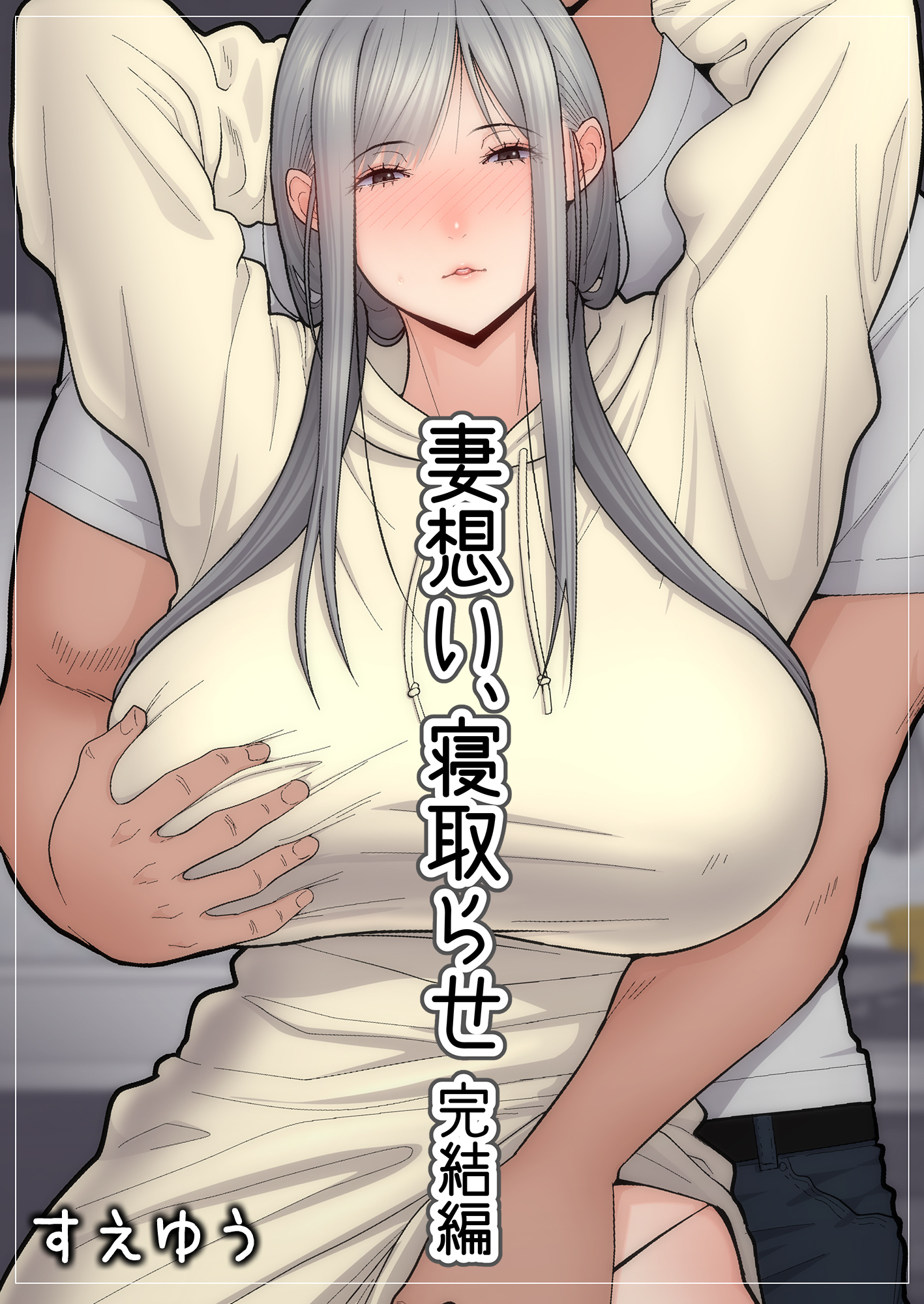 妻想い、寝取らせ