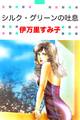 シルク・グリーンの吐息