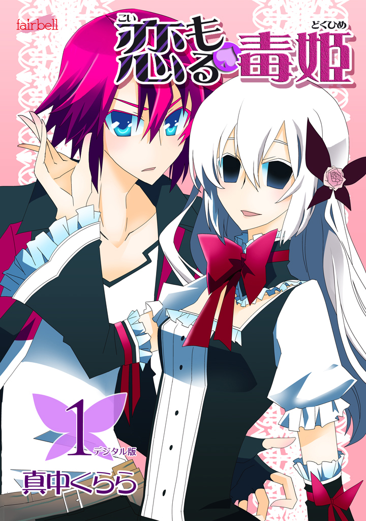 【期間限定　無料お試し版】恋もる☆毒姫　1巻