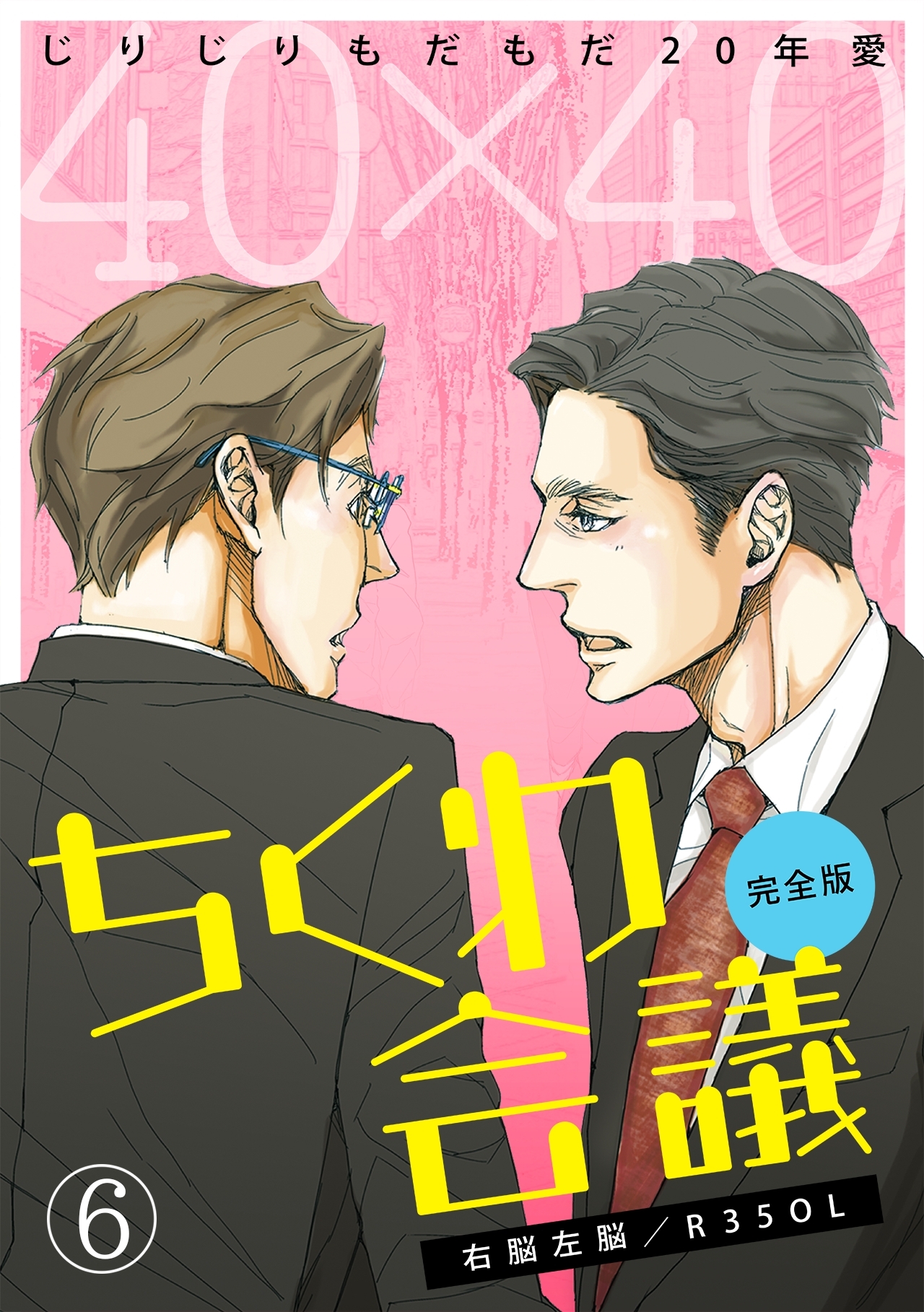40×40 ちくわ会議【完全版】～じりじりもだもだ20年愛～(6)