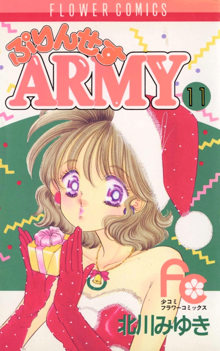 ぷりんせすＡＲＭＹ　11