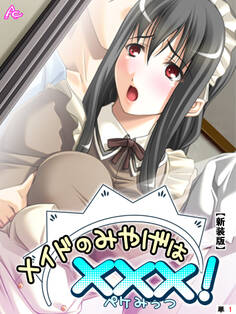 【新装版】メイドのみやげは×××! (単話) 第1話