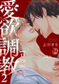 愛欲調教R18版【単行本版】2【電子限定特典付き】